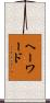 ヘーワード Scroll