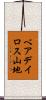 ベアデイロス山地 Scroll