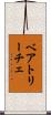 ベアトリーチェ Scroll