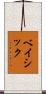 ベイシック Scroll
