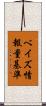 ベイズ情報量基準 Scroll