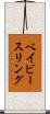 ベイビー・スリング Scroll