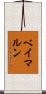 ベイマルン Scroll