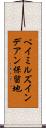 ベイミルズインデアン保留地 Scroll
