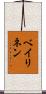 ベイリネン Scroll