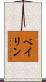 Beilin Scroll