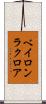 ベイロンラクロア Scroll