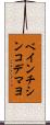 ベインチシンコデマヨ Scroll