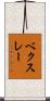 ベクスレー Scroll