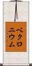ベクロニウム Scroll