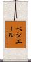 ベシエール Scroll