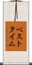 ベスト・タイム Scroll