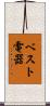 ベスト電器 Scroll