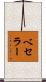 ベセラー Scroll