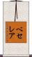 ベセレア Scroll