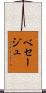 ベセージュ Scroll