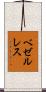 ベゼルレス Scroll