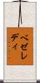 ベゼレディ Scroll