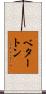 ベタートン Scroll
