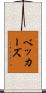 ベッカーズ Scroll