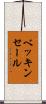 ベッキンセール Scroll
