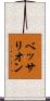 ベッサリオン Scroll