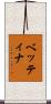 ベッティナ Scroll