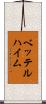 ベッテルハイム Scroll