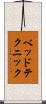 ベッド・テクニック Scroll