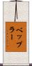 ベップラー Scroll