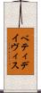 ベティ・デイヴィス Scroll