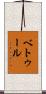 ベトゥール Scroll