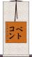 ベトコン Scroll