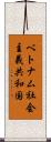 ベトナム社会主義共和国 Scroll
