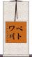 ベトワ川 Scroll
