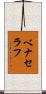 ベナセラフ Scroll