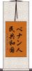 ベナン人民共和国 Scroll