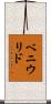 ベニウリド Scroll