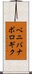 ベニバナボロギク Scroll