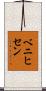 ベニヒセン Scroll