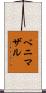 ベニマザル Scroll