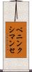 ベニンクシマンセ Scroll
