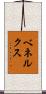 ベネルクス Scroll