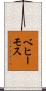 ベヒーモス Scroll