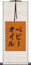ベビーオイル Scroll