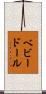 ベビードール Scroll