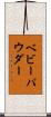ベビーパウダー Scroll