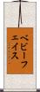ベビーフェイス Scroll