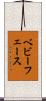 ベビーフェース Scroll