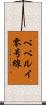 ベベルイ零号線 Scroll